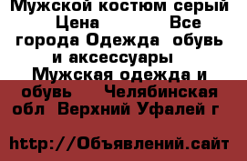 Мужской костюм серый. › Цена ­ 1 500 - Все города Одежда, обувь и аксессуары » Мужская одежда и обувь   . Челябинская обл.,Верхний Уфалей г.